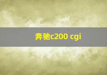 奔驰c200 cgi